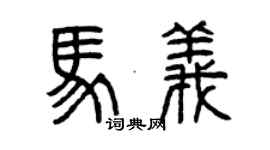 曾慶福馬義篆書個性簽名怎么寫