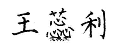 何伯昌王蕊利楷書個性簽名怎么寫