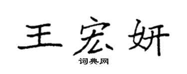 袁強王宏妍楷書個性簽名怎么寫