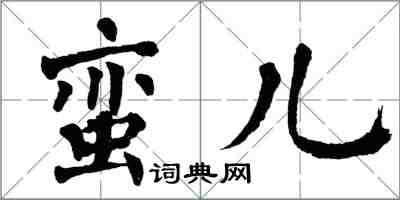 翁闓運蠻兒楷書怎么寫