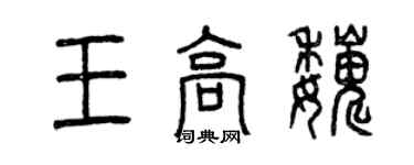 曾慶福王高巍篆書個性簽名怎么寫