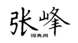 丁謙張峰楷書個性簽名怎么寫
