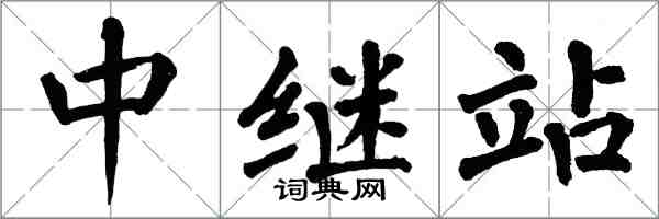 翁闓運中繼站楷書怎么寫