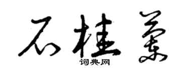 曾慶福石桂蘭草書個性簽名怎么寫
