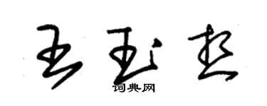 朱錫榮王玉想草書個性簽名怎么寫