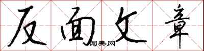 錢沛雲反面文章行書怎么寫