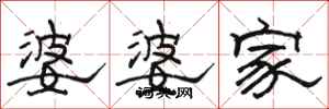 駱恆光婆婆家隸書怎么寫