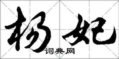 胡問遂楊妃行書怎么寫