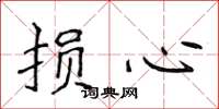 侯登峰損心楷書怎么寫