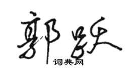 駱恆光郭躍行書個性簽名怎么寫