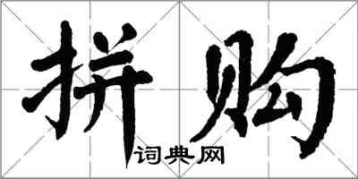 翁闓運拼購楷書怎么寫