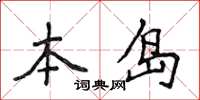 侯登峰本島楷書怎么寫