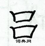 俞建華寫的硬筆隸書呂