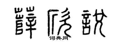 曾慶福薛欣悅篆書個性簽名怎么寫
