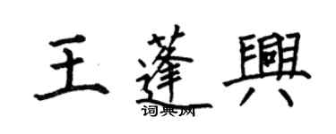 何伯昌王蓬興楷書個性簽名怎么寫
