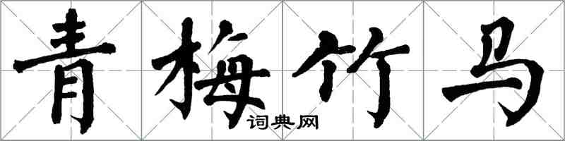 翁闓運青梅竹馬楷書怎么寫