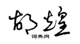 曾慶福胡煌草書個性簽名怎么寫