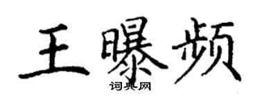 丁謙王曝頻楷書個性簽名怎么寫
