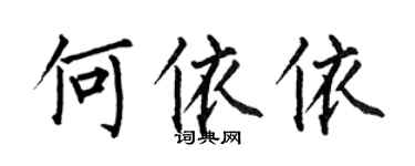 何伯昌何依依楷書個性簽名怎么寫