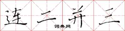 黃華生連二並三楷書怎么寫