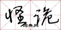 王冬齡怪詭草書怎么寫