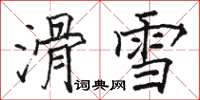 駱恆光滑雪楷書怎么寫