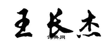胡問遂王長傑行書個性簽名怎么寫