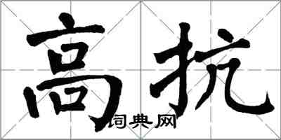 翁闓運高抗楷書怎么寫