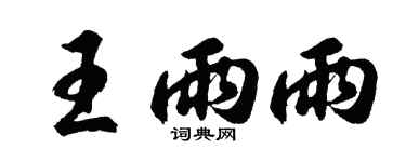 胡問遂王雨雨行書個性簽名怎么寫