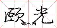 龐中華頤光行書怎么寫