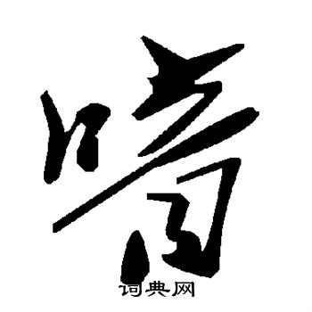 疃篆書書法_疃字書法_篆書字典
