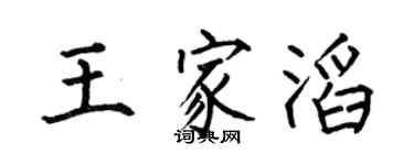 何伯昌王家滔楷書個性簽名怎么寫