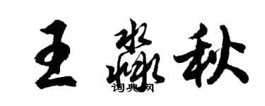 胡問遂王淼秋行書個性簽名怎么寫