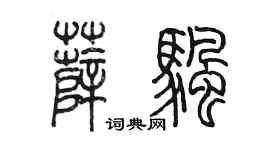 陳墨薛帆篆書個性簽名怎么寫