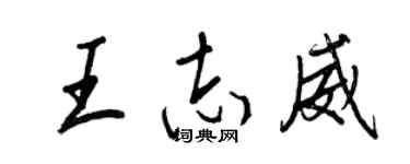 王正良王志威行書個性簽名怎么寫