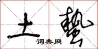 王冬齡土蟄草書怎么寫