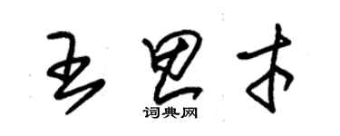 朱錫榮王思才草書個性簽名怎么寫