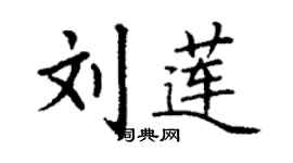 丁謙劉蓮楷書個性簽名怎么寫