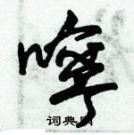 朱錫榮寫的硬筆草書嚀