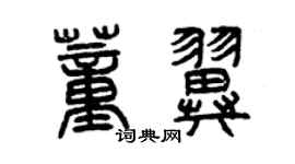 曾慶福董翼篆書個性簽名怎么寫