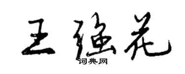 曾慶福王強花行書個性簽名怎么寫