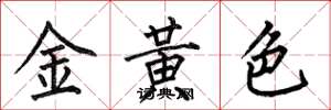 何伯昌金黃色楷書怎么寫