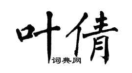 翁闓運葉倩楷書個性簽名怎么寫