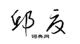 梁錦英邱夏草書個性簽名怎么寫