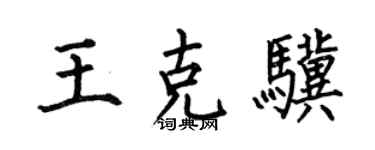 何伯昌王克驥楷書個性簽名怎么寫