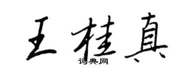 王正良王桂真行書個性簽名怎么寫