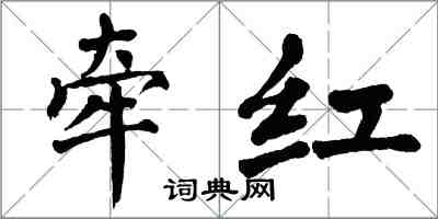 翁闓運牽紅楷書怎么寫