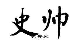 翁闓運史帥楷書個性簽名怎么寫