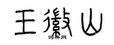 曾慶福王徽山篆書個性簽名怎么寫