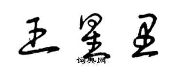 曾慶福王星里草書個性簽名怎么寫